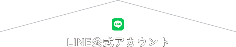 LINE公式アカウント